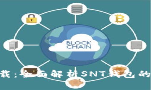 SNT钱包下载：全面解析SNT钱包的使用与功能