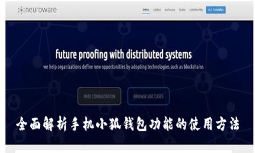 全面解析手机小狐钱包功能的使用方法
