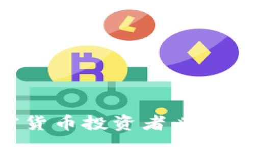 ICO Pro 钱包：加密货币投资者必备的数字资产管理工具