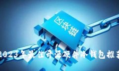 2023年最佳开源硬件冷钱包