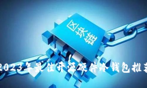2023年最佳开源硬件冷钱包推荐