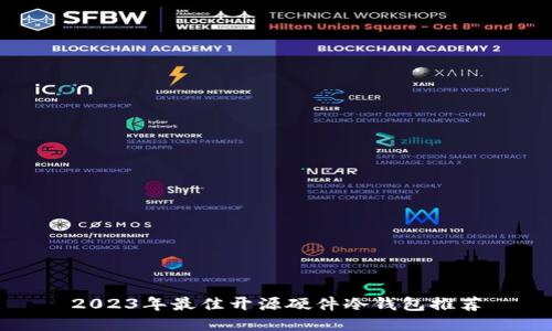 2023年最佳开源硬件冷钱包推荐