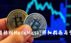 如何将BNB转移到MetaMask：详