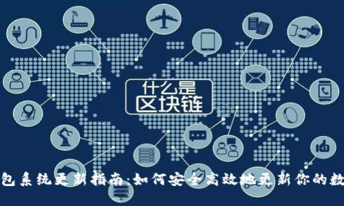 小狐钱包系统更新指南：如何安全高效地更新你的数字钱包