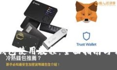 中本聪狐狸钱包使用教程