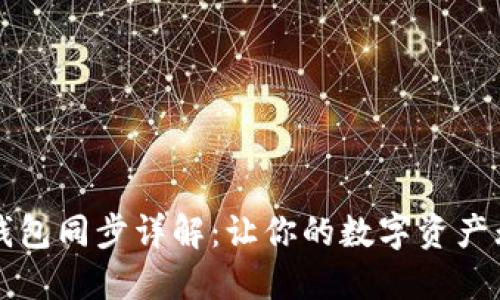 比特币钱包同步详解：让你的数字资产无忧管理