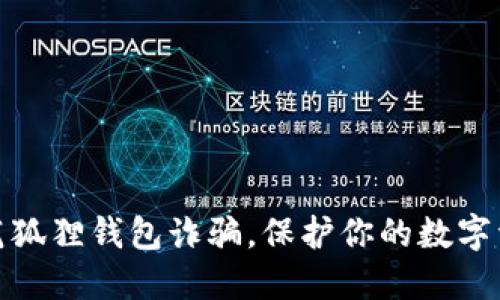 如何防范狐狸钱包诈骗，保护你的数字资产安全