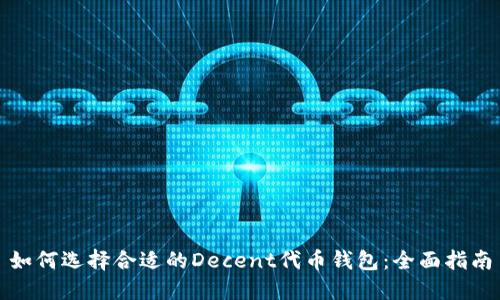 如何选择合适的Decent代币钱包：全面指南