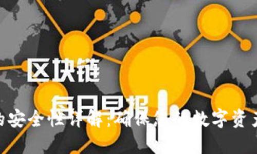 imToken冷钱包的安全性详解：确保您的数字资产安全的最佳选择