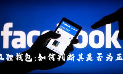 金狐狸钱包：如何判断其是否为正品？