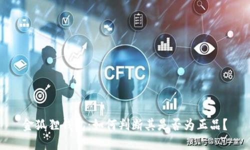金狐狸钱包：如何判断其是否为正品？