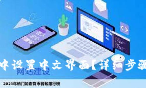 如何在小狐钱包中设置中文界面？详细步骤与常见问题解答