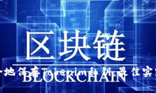 如何安全地保存Tokenim私钥：最佳实践与策略