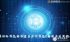 库神冷钱包能创建多少个
