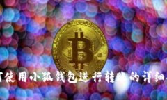 如何使用小狐钱包进行转
