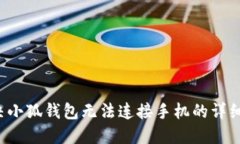  解决小狐钱包无法连接手