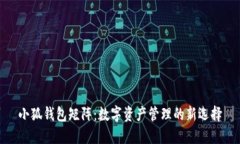 小狐钱包矩阵：数字资产