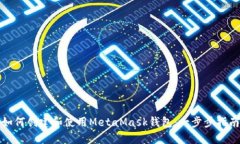 如何创建和使用MetaMask钱包