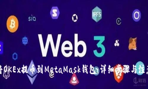 如何将OKEx提币到MetaMask钱包：详细步骤与注意事项