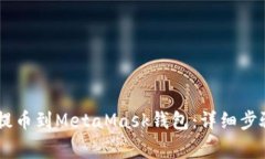 如何将OKEx提币到MetaMask钱