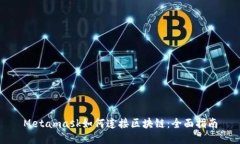 Metamask如何连接区块链：全