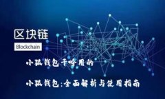 小狐钱包干啥用的小狐钱