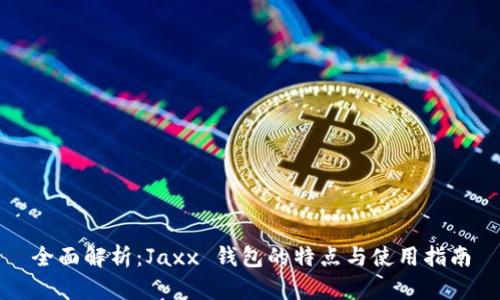 全面解析：Jaxx 钱包的特点与使用指南