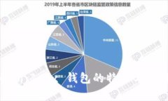 全面解析：Jaxx 钱包的特点