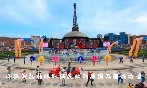 小狐钱包转账取消失败的原因及解决方案