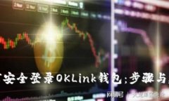 如何安全登录OKLink钱包：