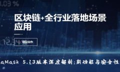 MetaMask 5.13版本深度解析：