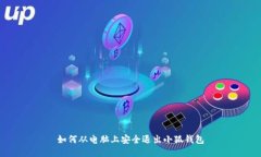 如何从电脑上安全退出小