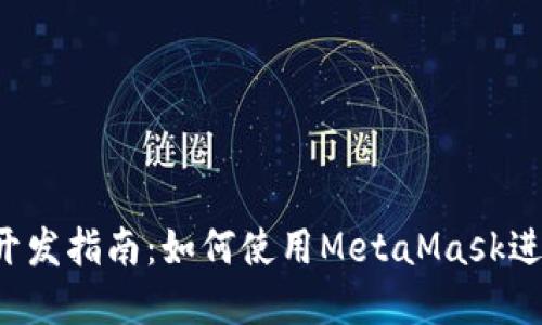 MetaMask开发指南：如何使用MetaMask进行DApp开发