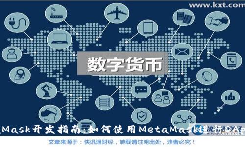 MetaMask开发指南：如何使用MetaMask进行DApp开发