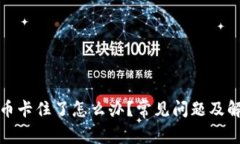 小狐钱包提币卡住了怎么