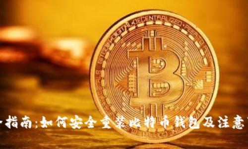 完全指南：如何安全重装比特币钱包及注意事项