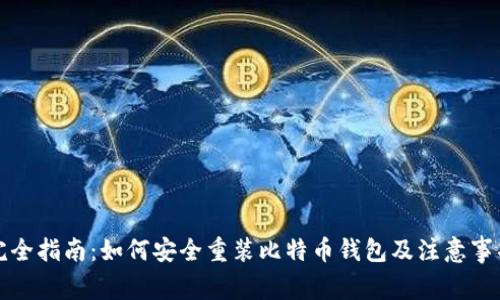 完全指南：如何安全重装比特币钱包及注意事项
