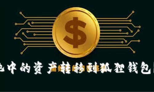 如何将e池中的资产转移到狐狸钱包？详细指南