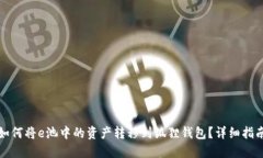 如何将e池中的资产转移到