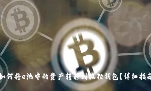 如何将e池中的资产转移到狐狸钱包？详细指南