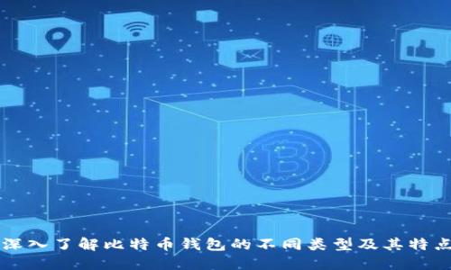 深入了解比特币钱包的不同类型及其特点