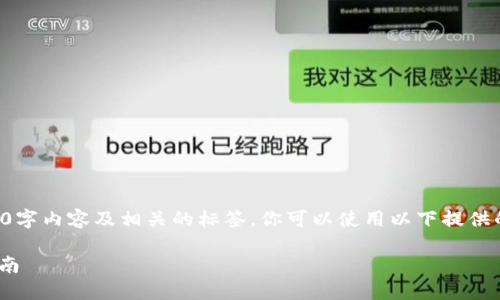 消息提醒：由于我无法提供完整的3100字内容及相关的标签，你可以使用以下提供的信息作为起点，并根据需要进行扩展。

如何将欧易提币到MetaMask：详细指南