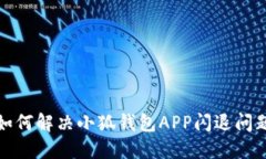 如何解决小狐钱包APP闪退