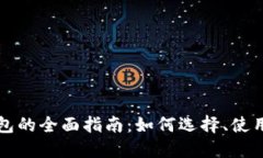 虚拟货币钱包的全面指南