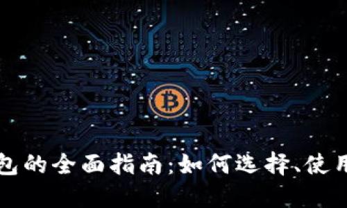 虚拟货币钱包的全面指南：如何选择、使用与安全防护