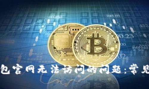 如何解决小狐钱包官网无法访问的问题：常见原因及解决方法