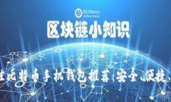 2023年最佳比特币手机钱包