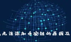 小狐钱包无法添加币安链