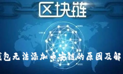 小狐钱包无法添加币安链的原因及解决方案