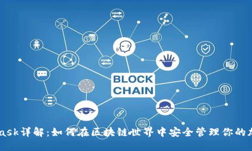 Metamask详解：如何在区块链世界中安全管理你的加密资产